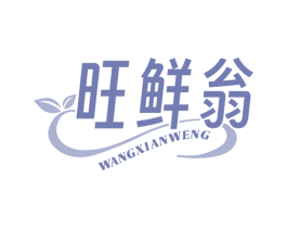 旺鲜翁 商标图样
