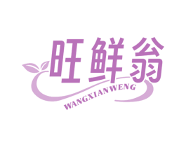 旺鲜翁 商标图样
