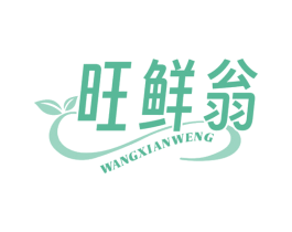 旺鲜翁 商标图样
