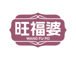 旺福婆 商标图样