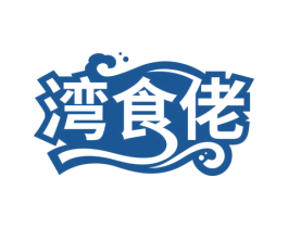 湾食佬 商标图样