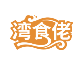 湾食佬 商标图样