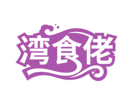湾食佬 商标图样