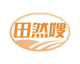 田然嫂 商标图样