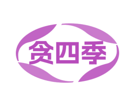 贪四季 商标图样