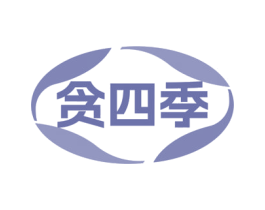 贪四季 商标图样