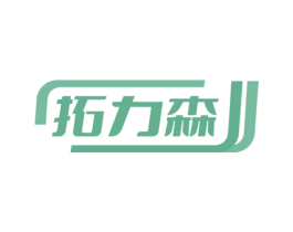 拓力森 商标图样