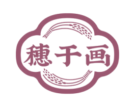 穗于画 商标图样