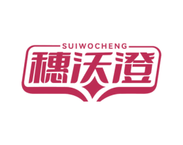 穗沃澄 商标图样