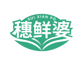 穂鲜婆 商标图样