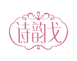 诗韵戈 商标图样