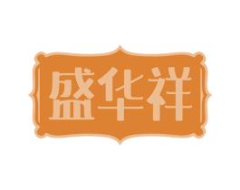 盛华祥 商标图样