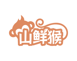山鲜猴 商标图样