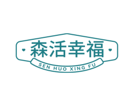森活幸福 商标图样