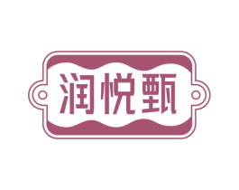 润悦甄 商标图样