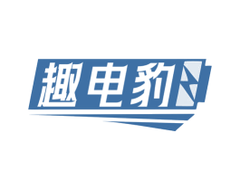 趣电豹 商标图样