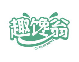趣馋翁 商标图样