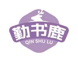 勤书鹿 商标图样