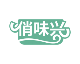 俏味兴 商标图样