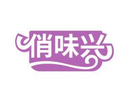 俏味兴 商标图样