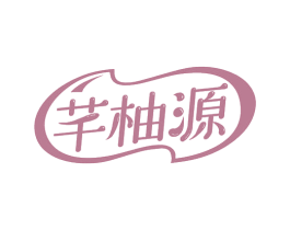 芊柚源 商标图样