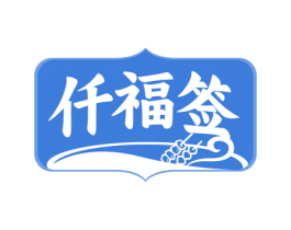 仟福签 商标图样