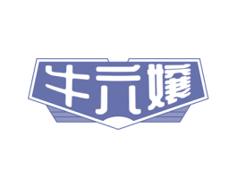 牛六嬢 商标图样