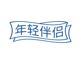 年轻伴侣 商标图样