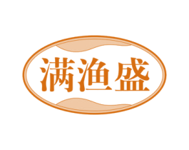 满渔盛 商标图样