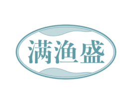 满渔盛 商标图样