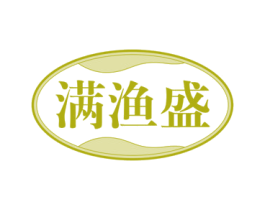 满渔盛 商标图样