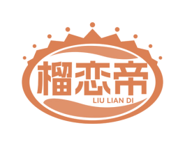 榴恋帝 商标图样