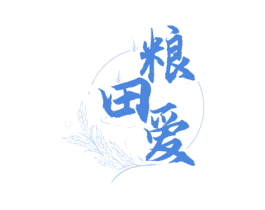 粮田爱 商标图样