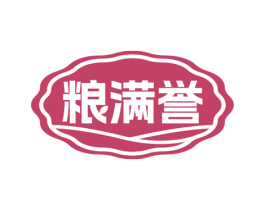粮满誉 商标图样