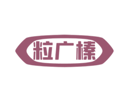 粒广榛 商标图样