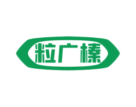 粒广榛 商标图样