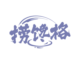 捞馋格 商标图样