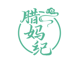 腊妈纪 商标图样