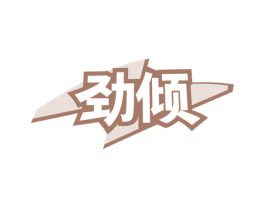 劲倾 商标图样