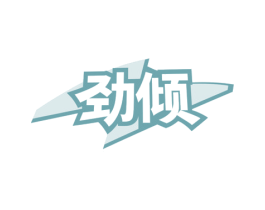 劲倾 商标图样