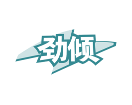 劲倾 商标图样