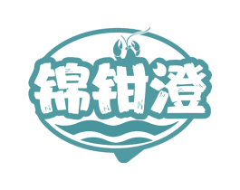 锦钳澄 商标图样