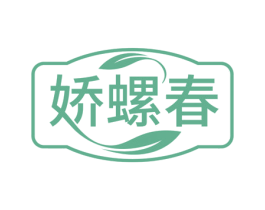 娇螺春 商标图样