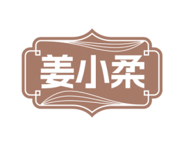 姜小柔 商标图样