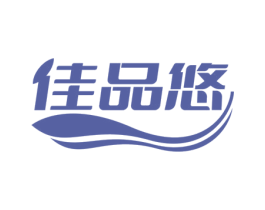 佳品悠 商标图样