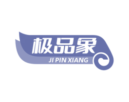 极品象 商标图样