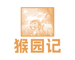 猴园记 商标图样