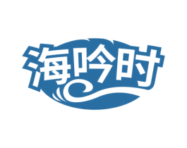 海吟时 商标图样