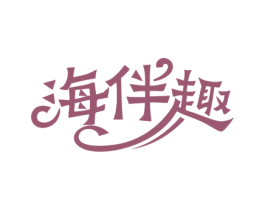 海伴趣 商标图样