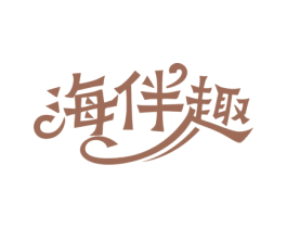 海伴趣 商标图样